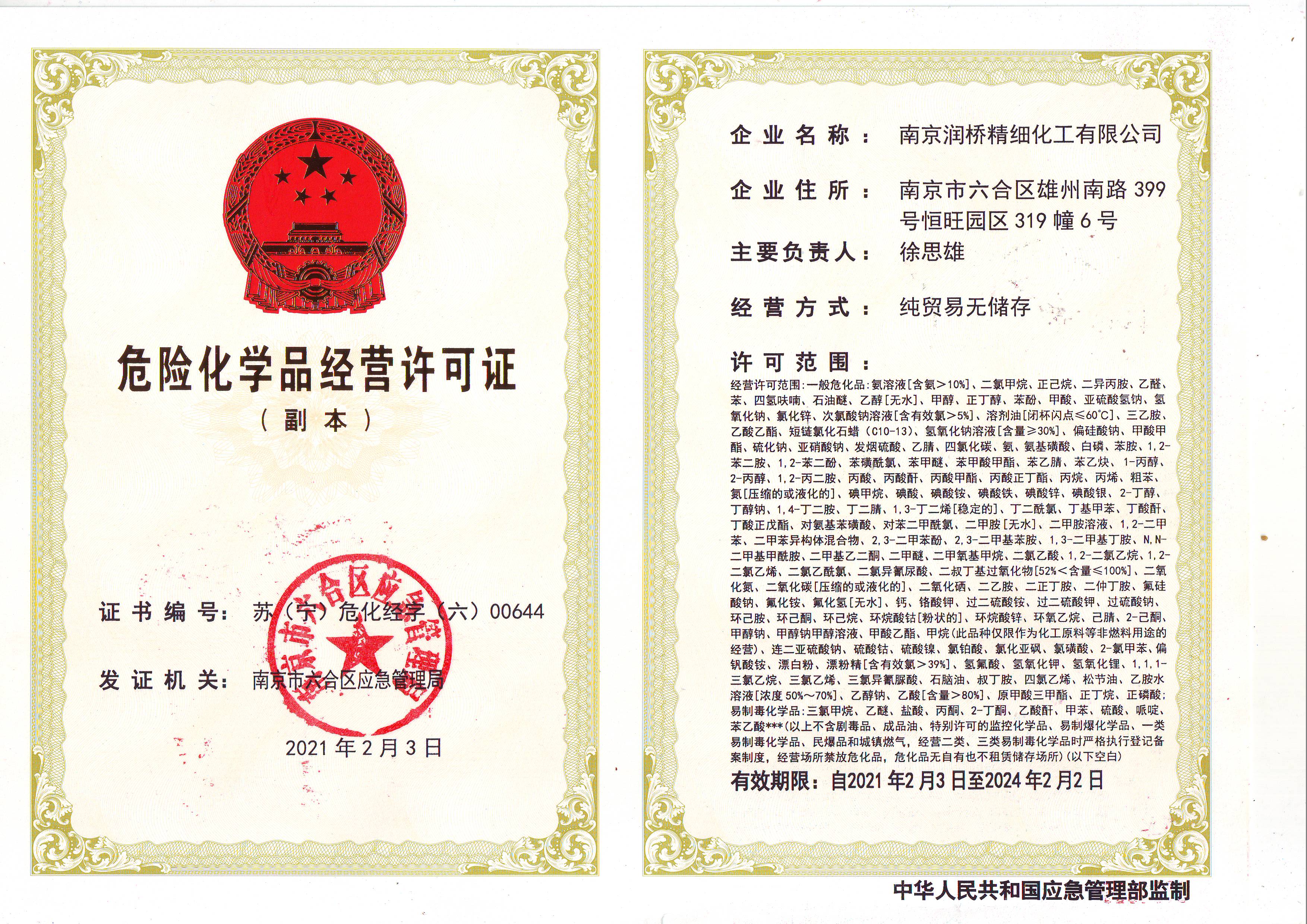 危险化学品经营许可证（副本）